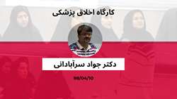 کارگاه اخلاق پزشکی